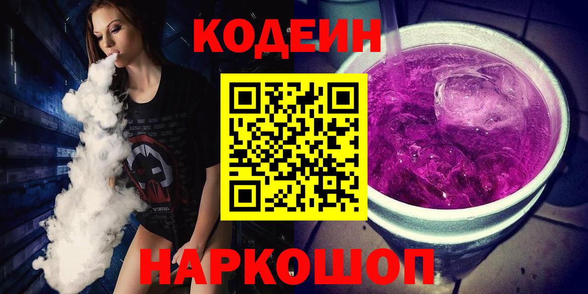 Тосно  Кодеин Purple Drank  Вход с VPN 